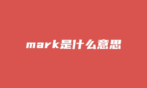 mark是什么意思