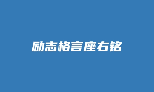 励志格言座右铭