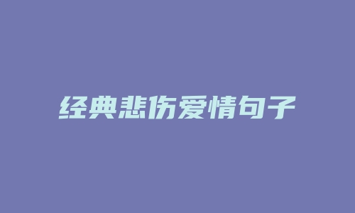 经典悲伤爱情句子