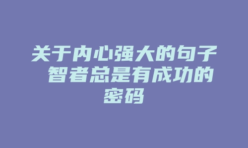 关于内心强大的句子 智者总是有成功的密码