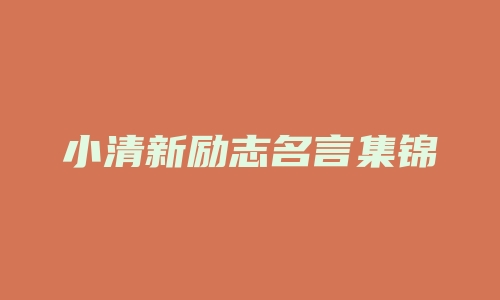 小清新励志名言集锦