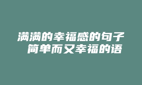 满满的幸福感的句子 简单而又幸福的语录