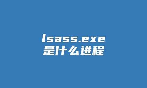 lsass.exe是什么进程