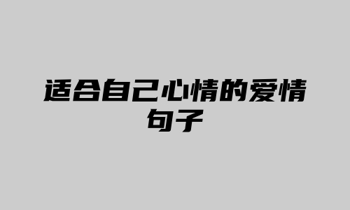 适合自己心情的爱情句子