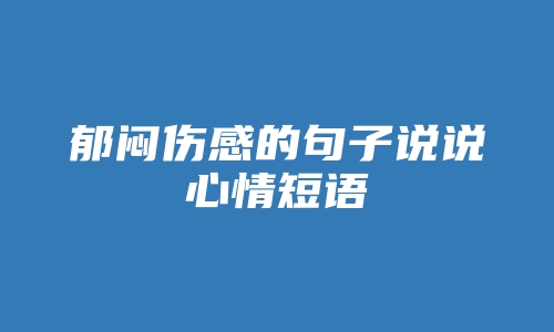 郁闷伤感的句子说说心情短语