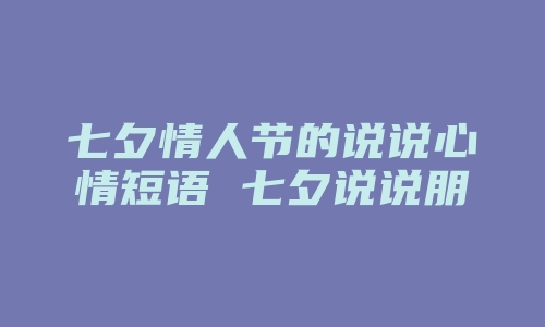 七夕情人节的说说心情短语 七夕说说朋友圈精选