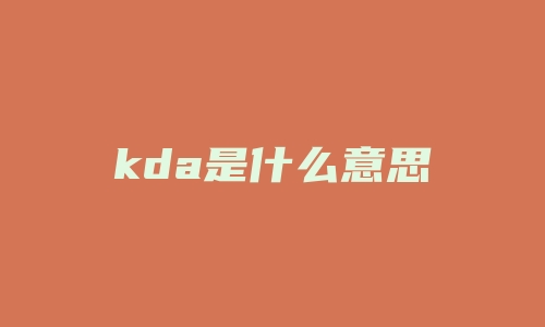 kda是什么意思