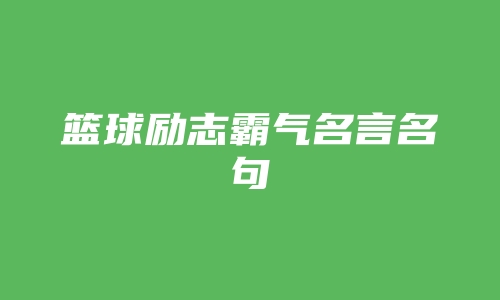 篮球励志霸气名言名句