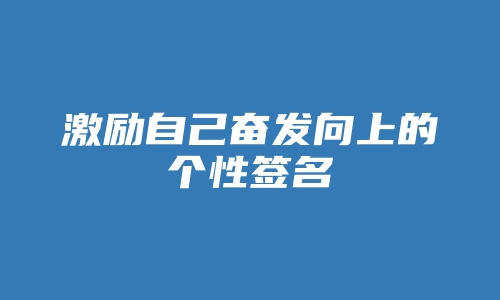 激励自己奋发向上的个性签名