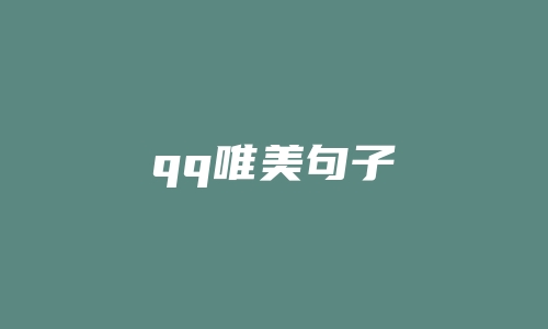 qq唯美句子