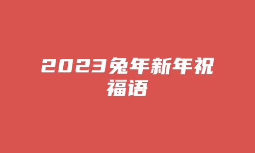 2023兔年新年祝福语