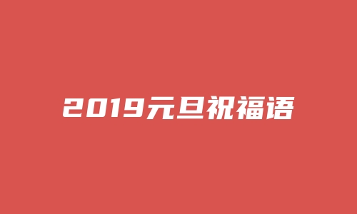 2019元旦祝福语