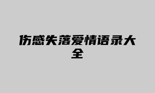 伤感失落爱情语录大全