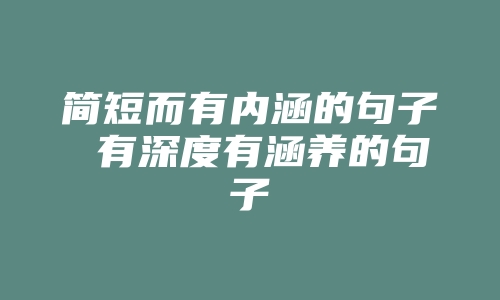 简短而有内涵的句子 有深度有涵养的句子