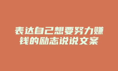 表达自己想要努力赚钱的励志说说文案