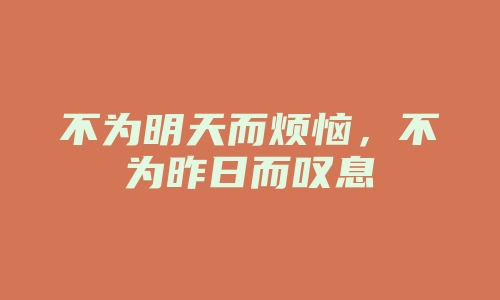 不为明天而烦恼，不为昨日而叹息