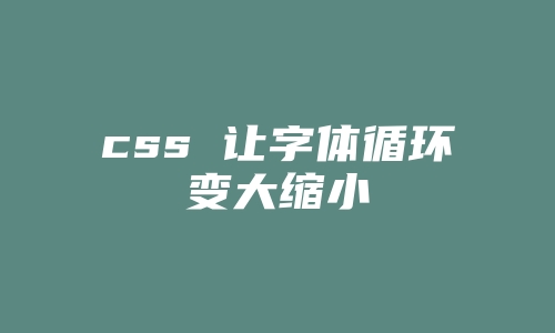 css 让字体循环变大缩小