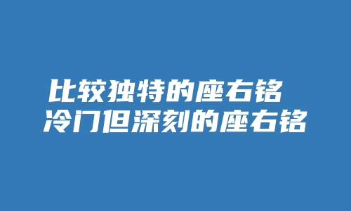 比较独特的座右铭 冷门但深刻的座右铭