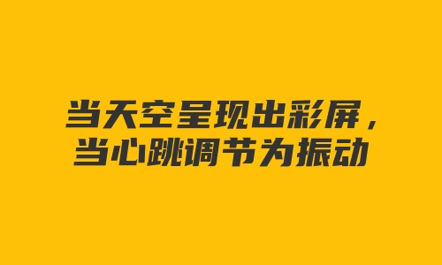 当天空呈现出彩屏，当心跳调节为振动