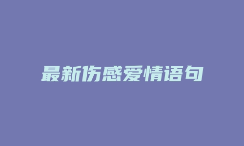 最新伤感爱情语句