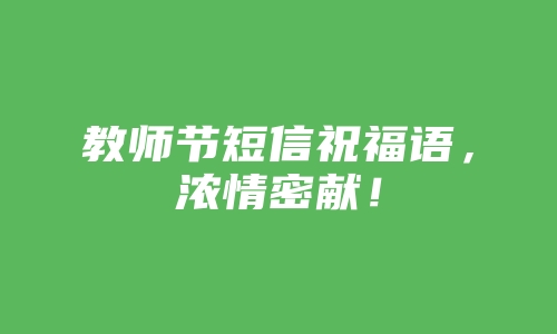 教师节短信祝福语，浓情密献！