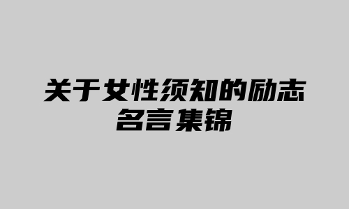 关于女性须知的励志名言集锦