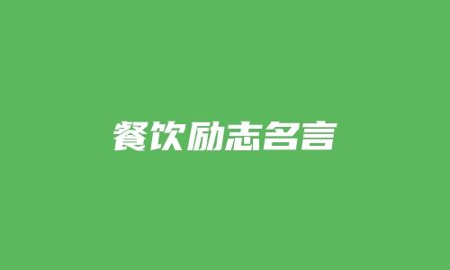 餐饮励志名言