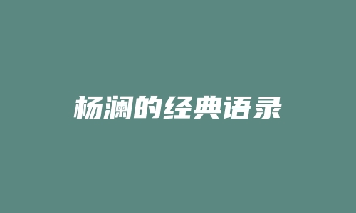 杨澜的经典语录