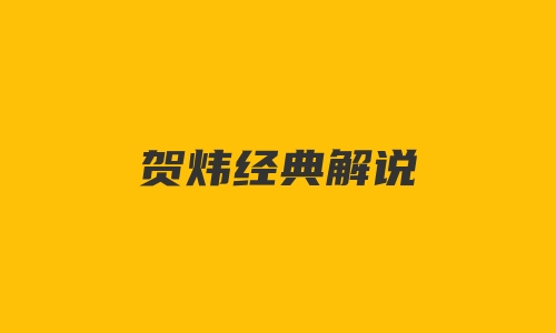 贺炜经典解说