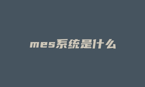 mes系统是什么