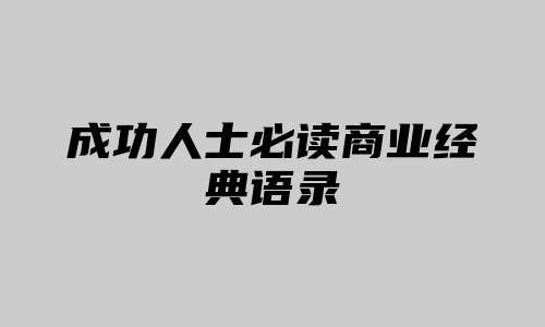 成功人士必读商业经典语录