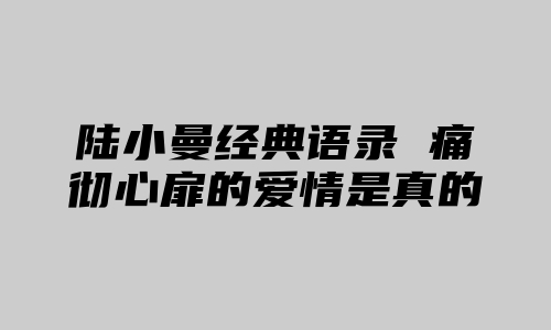 陆小曼经典语录 痛彻心扉的爱情是真的