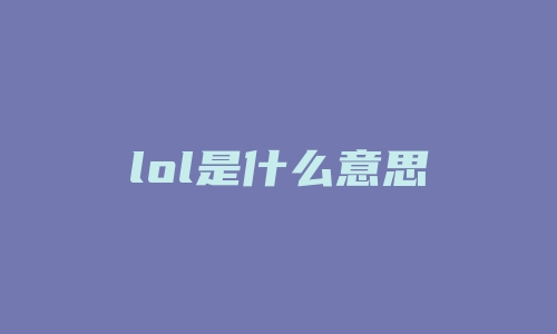 lol是什么意思