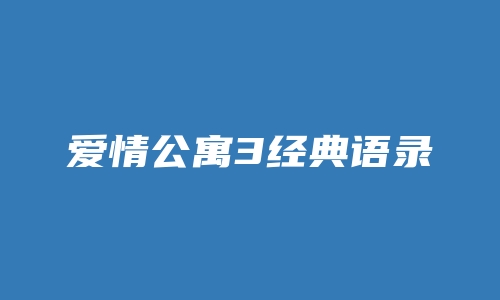 爱情公寓3经典语录