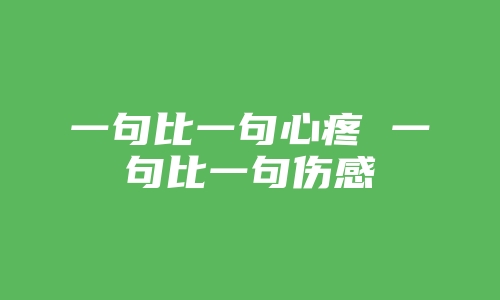 一句比一句心疼 一句比一句伤感