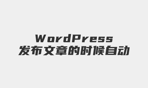 WordPress发布文章的时候自动随机添加阅读量