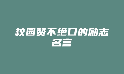 校园赞不绝口的励志名言