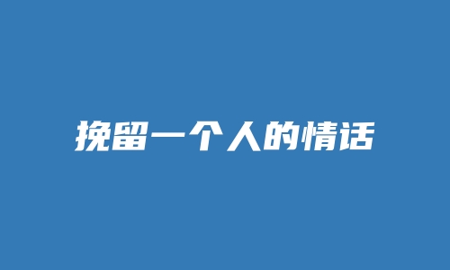 挽留一个人的情话