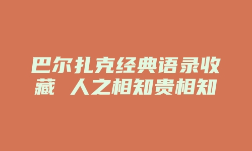 巴尔扎克经典语录收藏 人之相知贵相知心