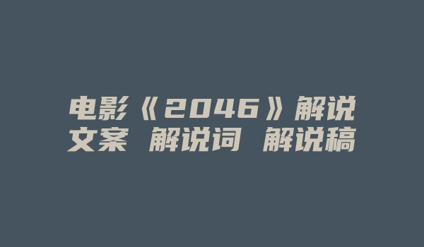 电影《2046》解说文案 解说词 解说稿