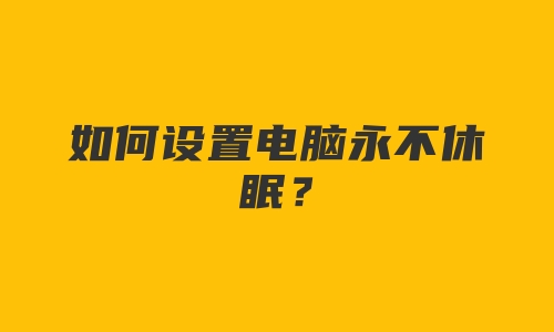 如何设置电脑永不休眠？