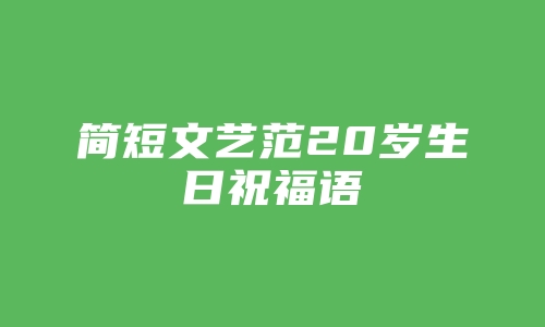 简短文艺范20岁生日祝福语