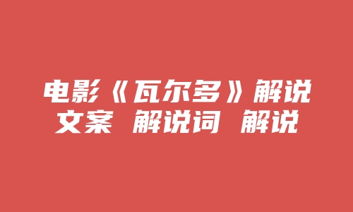 电影《瓦尔多》解说文案 解说词 解说稿