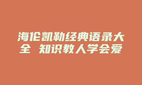 海伦凯勒经典语录大全 知识教人学会爱