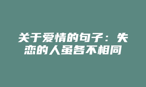 关于爱情的句子：失恋的人虽各不相同