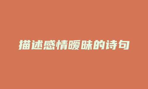 描述感情暧昧的诗句