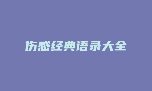 伤感经典语录大全