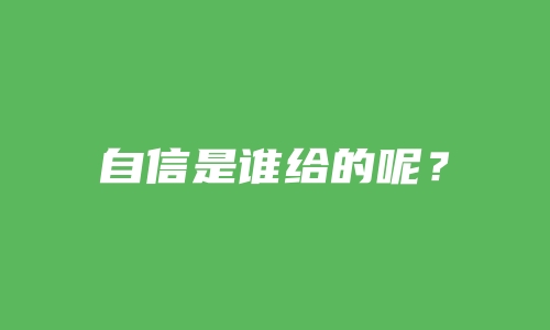 自信是谁给的呢？