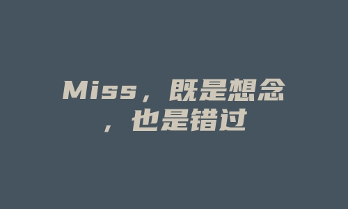 Miss，既是想念，也是错过