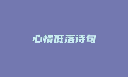 心情低落诗句